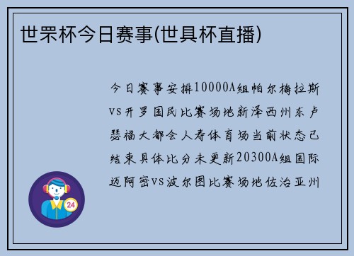 世罘杯今日赛事(世具杯直播)